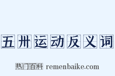 五卅运动反义词是什么意思的图片